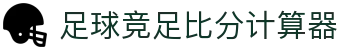 波胆历史统计库：比分样本回测与波胆赔率分布查询
